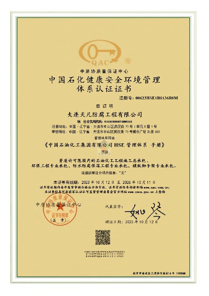 中国石化健康安全环境管理体系认证证书