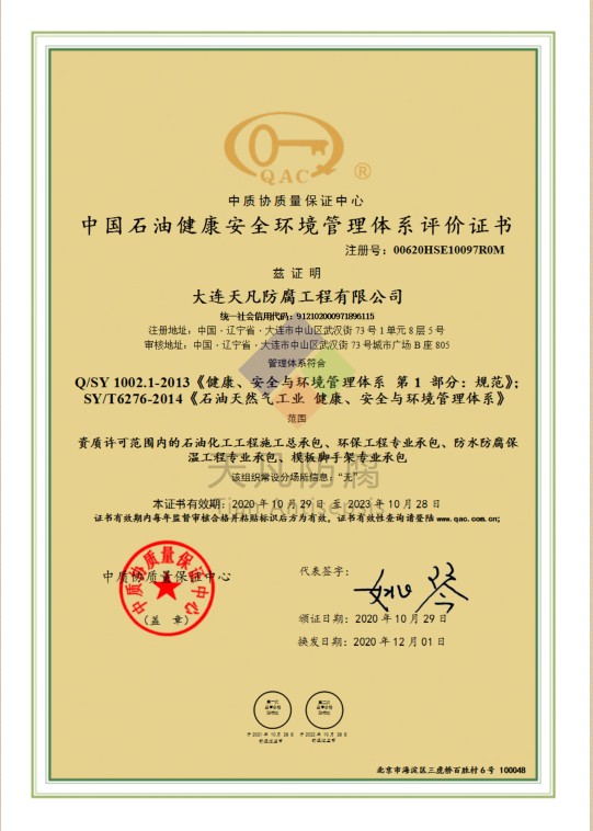 中国石油健康安全环境管理体系评价证书