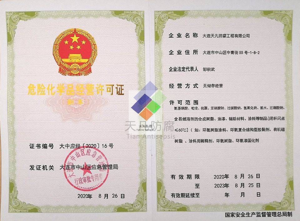 (大连天凡防腐工程)危险化学品经营许可证书