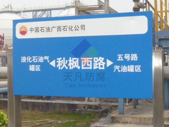 广西石化EFT防腐