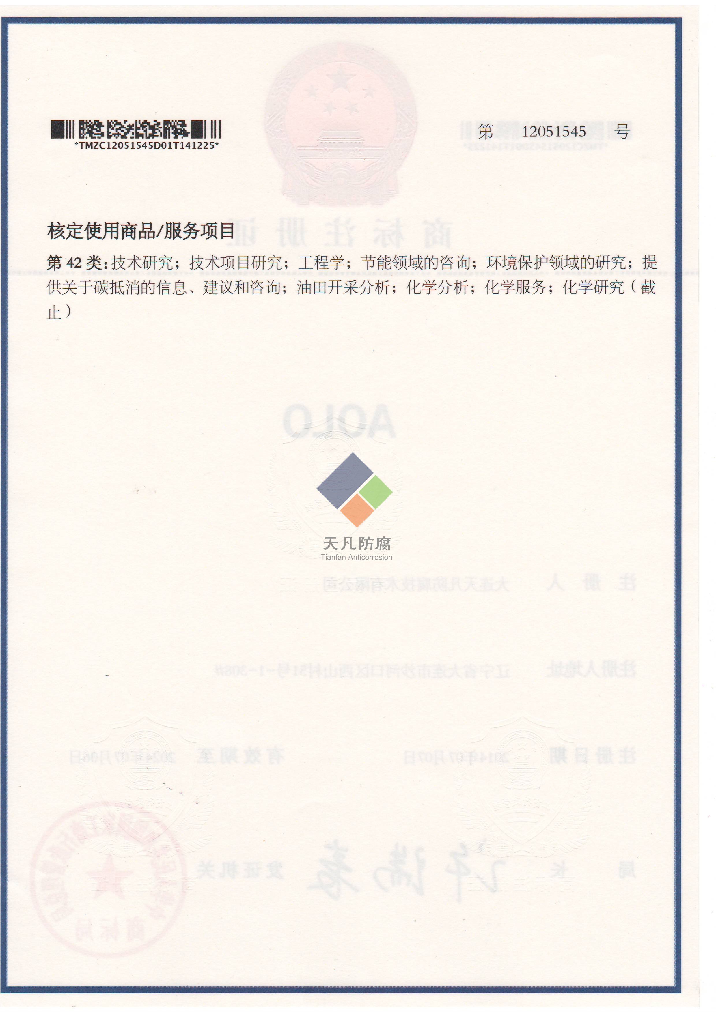 大连天凡防腐技术有限公司取得AOLO化学清洗商标注册证书