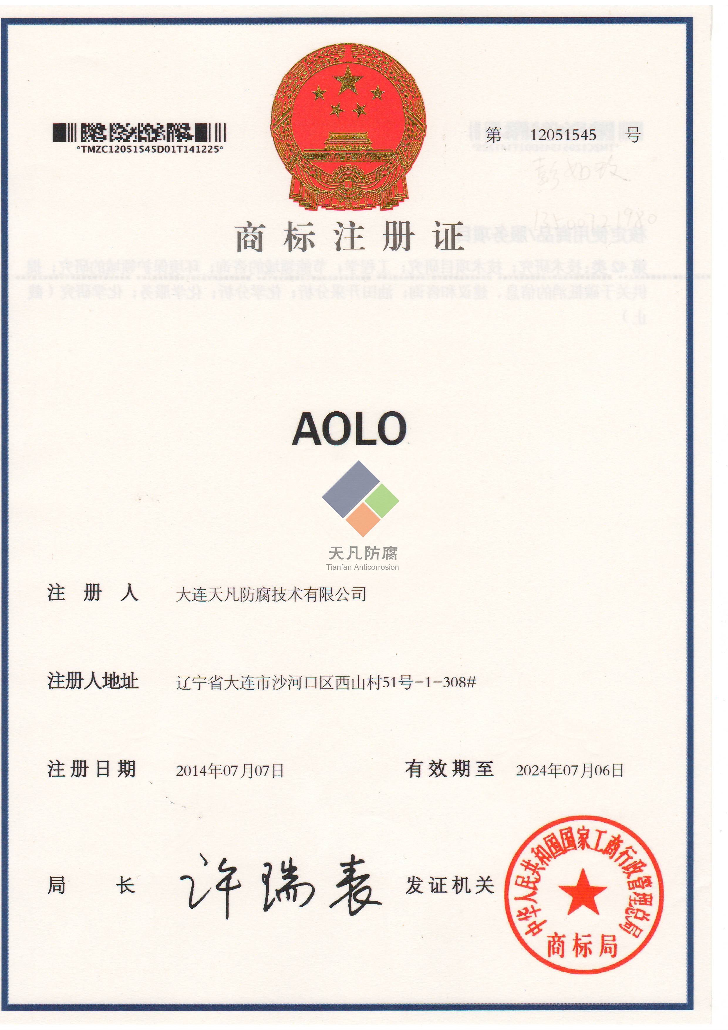 大连天凡防腐技术有限公司取得AOLO化学清洗商标注册证书