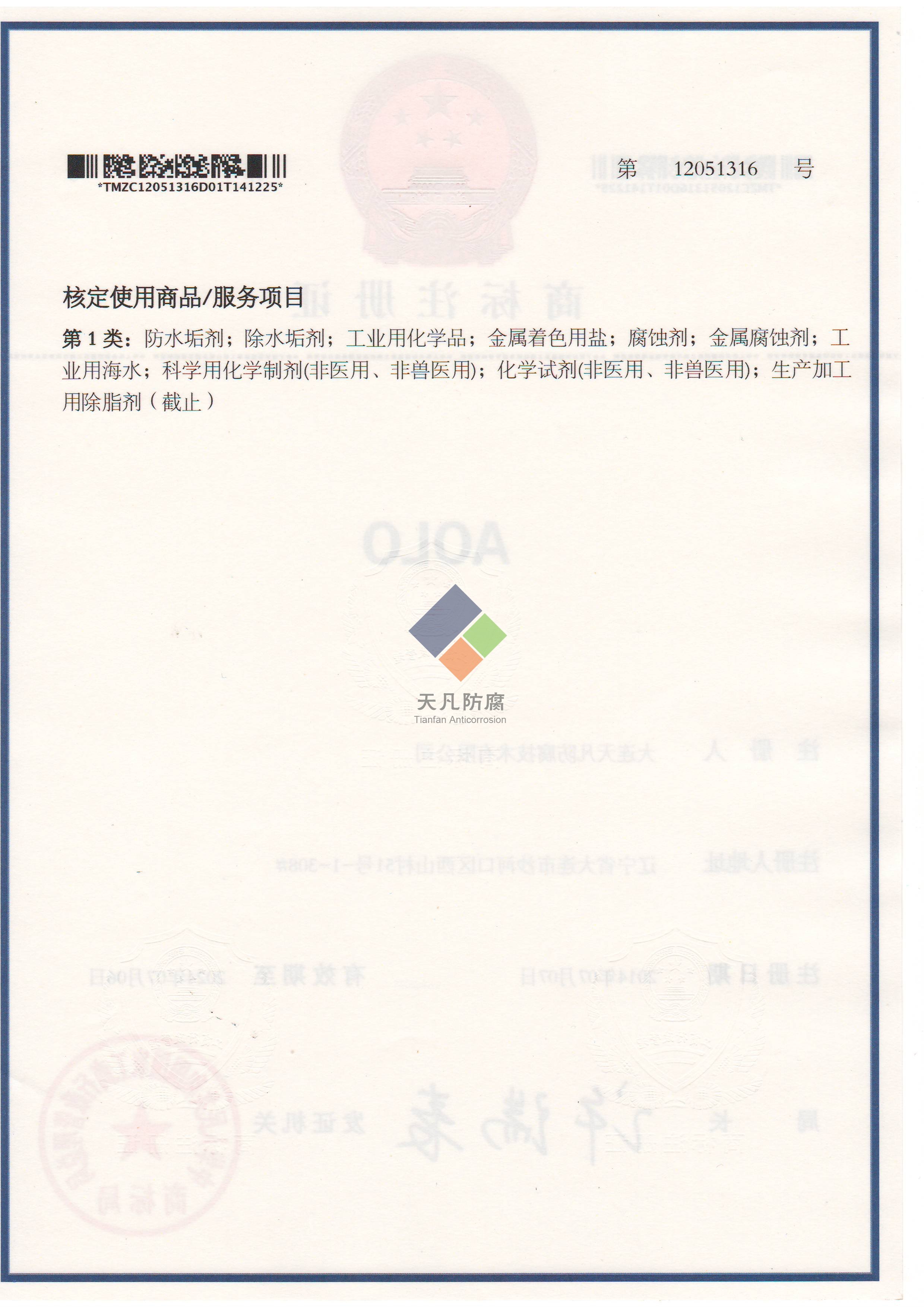 大连天凡防腐技术有限公司取得AOLO化学清洗商标注册证书