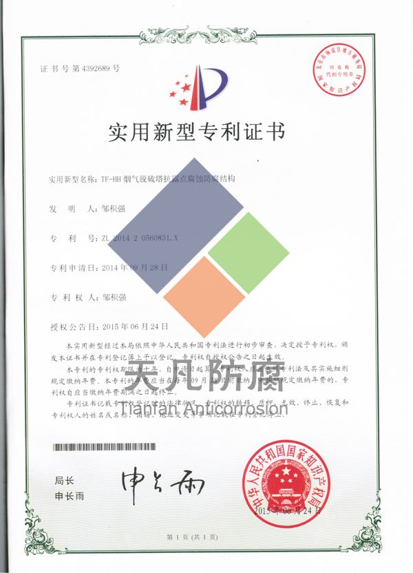 TF-HH烟气脱硫塔抗露点腐蚀防腐涂料实用新型专利证书