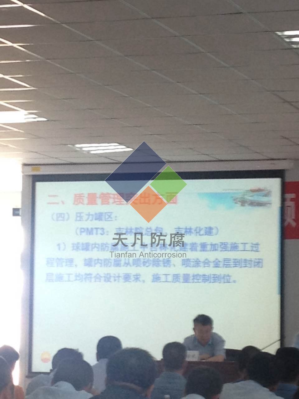 2015年7月9日云南石化座谈会--大连天凡ZARE球罐内防腐施工被评为优质工