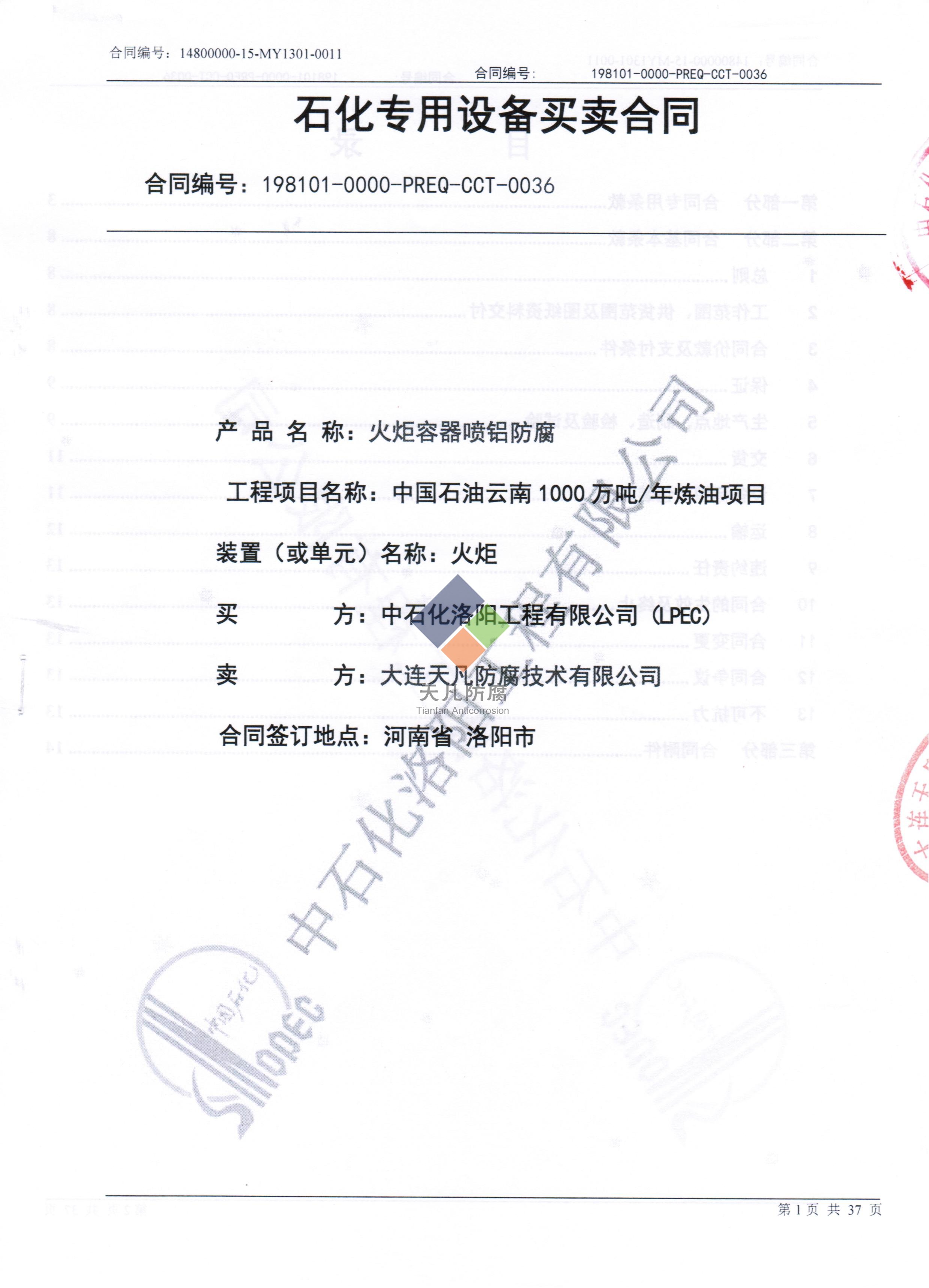 大连天凡与中石化洛阳工程公司签订云南火炬容器喷铝防腐项目合同